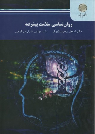 روانشناسی سلامت پیشرفته 
