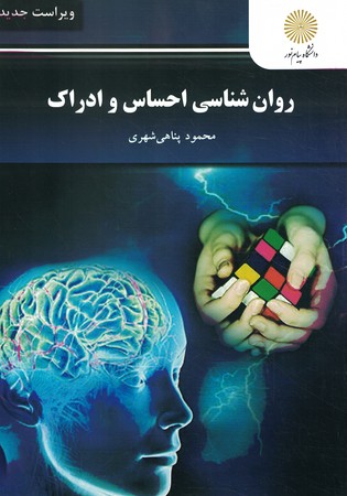 روان شناسی احساس و ادراک 