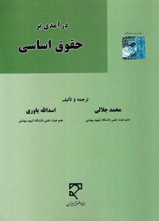 درآمدی بر حقوق اساسی