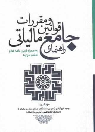 راهنمای جامع قوانین و مقررات مالیاتی 