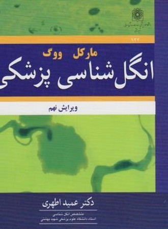 انگل شناسی پزشکی