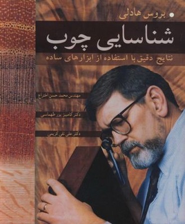 شناسایی چوب (نتایج دقیق با استفاده از ابزارهای ساده )