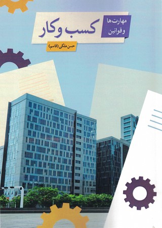 مهارت ها و قوانین کسب و کار