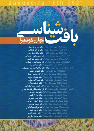بافت شناسی جان کوئیرا