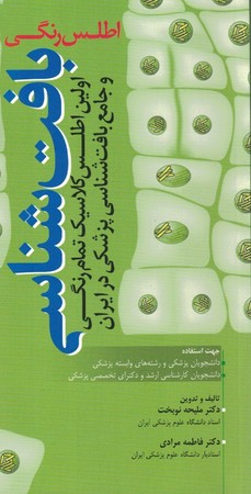 اطلس رنگی بافت شناسی