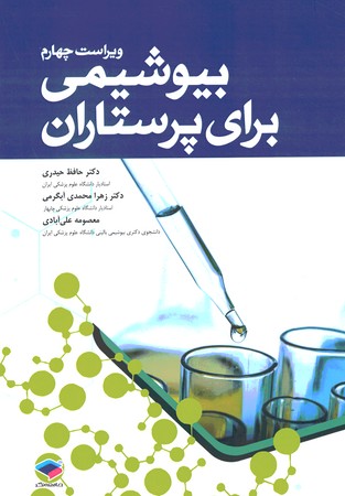 بیوشیمی برای پرستاران