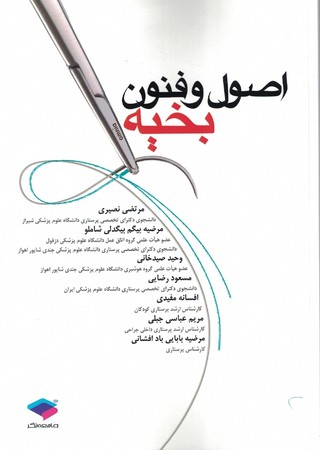 اصول و فنون بخیه 