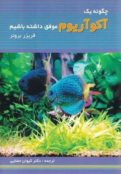 چگونه یک آکوآریوم موفق داشته باشیم