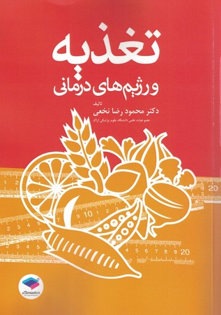 تغذیه و رژیم های درمانی 