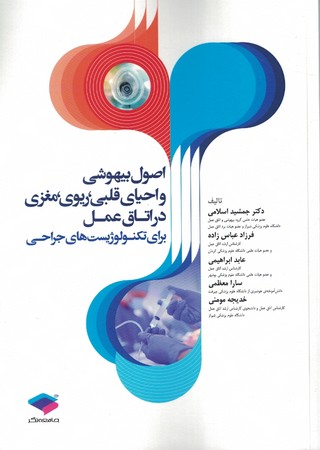 اصول بیهوشی و احیای قلبی ، ریوی ، مغزی در اتاق عمل برای تکنولوژیست های جراحی