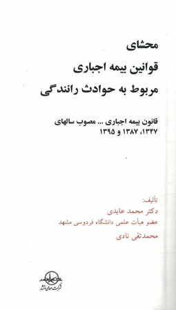 محشای قوانین بیمه اجباری مربوط به حوادث رانندگی 