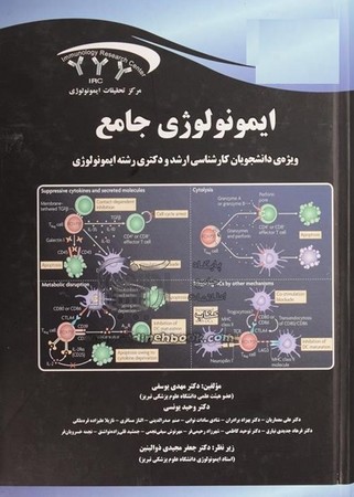 ایمونولوژی جامع (کارشناسی ارشد و دکترای رشته ایمونولوژی)