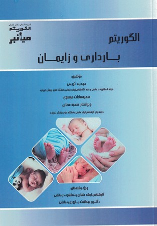 میانبر الگوریتم بارداری و زایمان