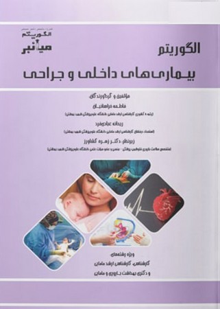 میانبر الگوریتم بیماری های داخلی و جراحی 