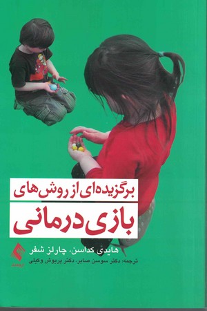 برگزیده ایی از روش های بازی درمانی