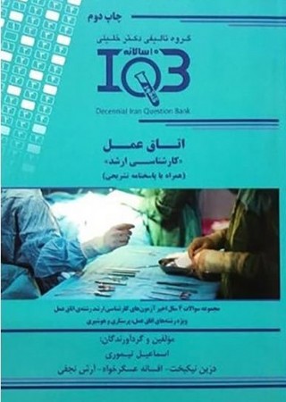 IQB ده‌ سالانه اتاق عمل (کارشناسی ارشد)