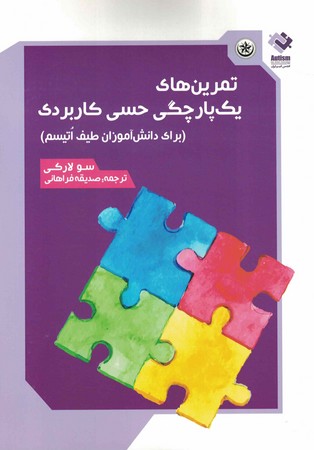 تمرین های یک پارچگی حس کاربردی برای دانش آموزان طیف اتیسم