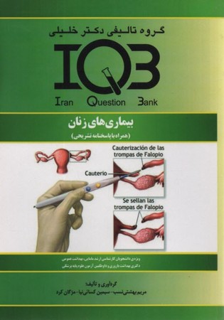 IQB بیماری های زنان 