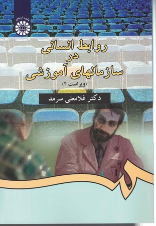 روابط انسانی در سازمانهای آموزشی (کد 338)