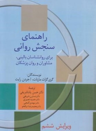 راهنمای سنجش روانی جلد2 