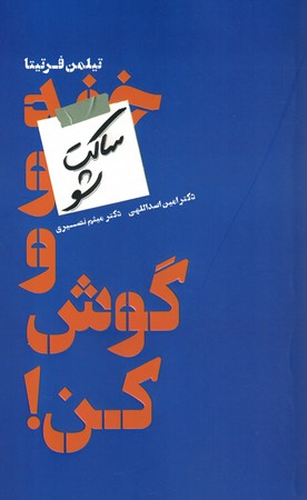 ساکت شو و گوش کن ! حقایقی ساده برای موفقیت در کسب و کار 