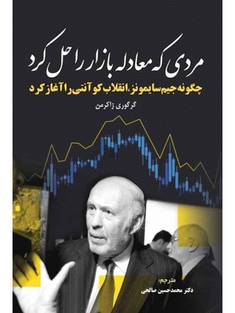 مردی که معادله بازار را حل کرد