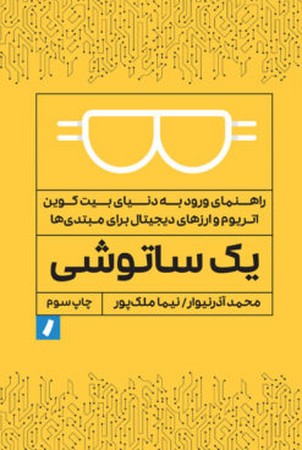 یک ساتوشی ( راهنمای ورد به دنیای بیت کوین اتریوم و ارزهای دیجیتال برای مبتندی ها)