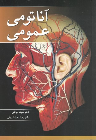 آناتومی عمومی 