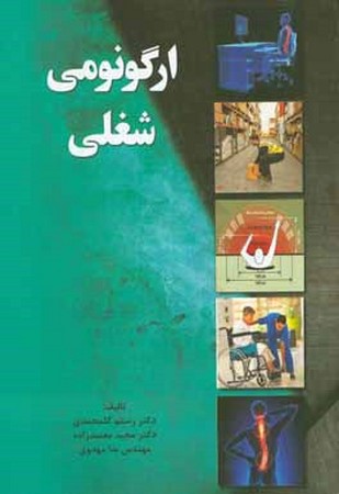 ارگونومی شغلی 