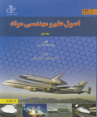 اصول علم و مهندسی مواد (جلد اول)