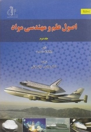 اصول علم و مهندسی مواد (جلد دوم)