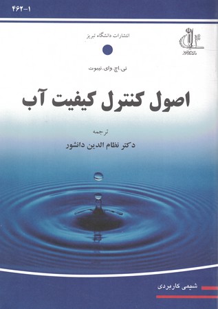 اصول کنترل کیفیت آب 