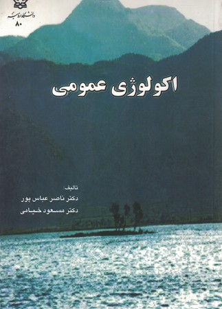 اکولوژی عمومی