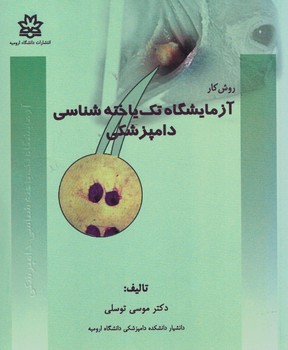 روش کار آزمایشگاه تک یاخته شناسی دامپزشکی