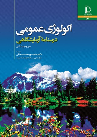 اکولوژی عمومی (درسنامه آزمایشگاهی)