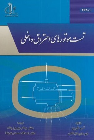 تست موتورهای احتراق داخلی 