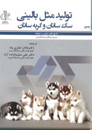 تولید مثل بالینی سگ سانان و گربه سانان 