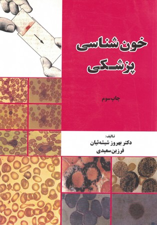 خون شناسی پزشکی 