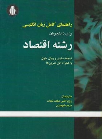 راهنمای کامل زبان انگلیسی برای دانشجویان رشته اقتصاد 