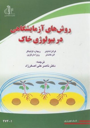 روش های آزمایشگاهی در بیولوژی خاک