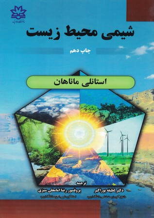شیمی محیط زیست 