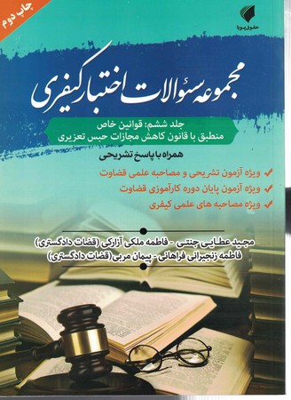 مجموعه سوالات اختبار کیفری (جلد ششم) قوانین خاص 