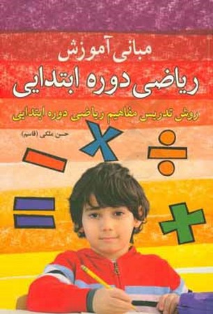 مبانی آموزش ریاضی دوره ابتدایی