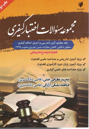 مجموعه سوالات اختبار کیفری (جلد 7) (آئین دادرسی و اجرای احکام کیفری)