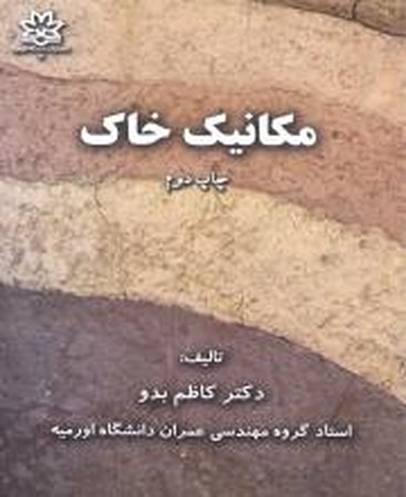 مکانیک خاک 