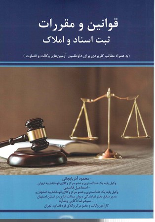 قوانین و مقررات ثبت اسناد و املاک