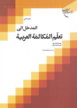 المدخل الی تعلم المکالمه العربیه