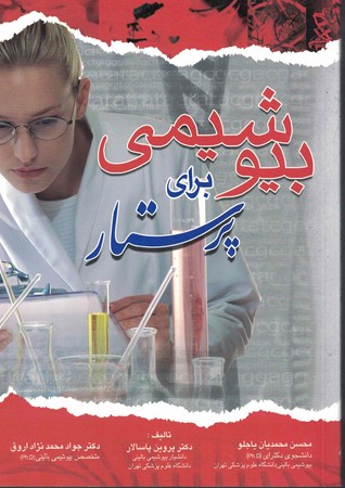 بیوشیمی برای پرستار 