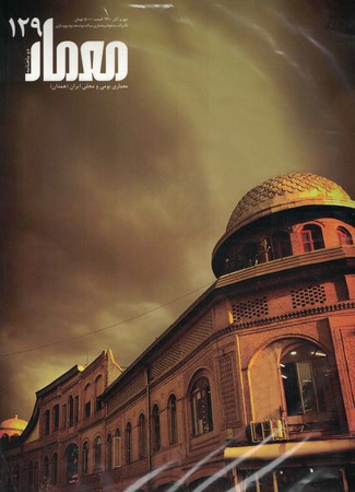 مجله معمار 129