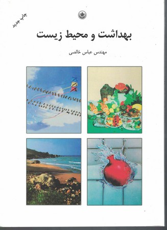 بهداشت و محیط زیست